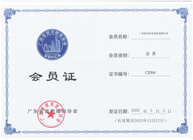 广东省商用密码协会会员证